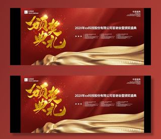 年会颁奖展板图片