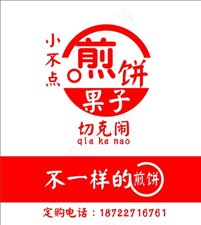 煎饼果子图片