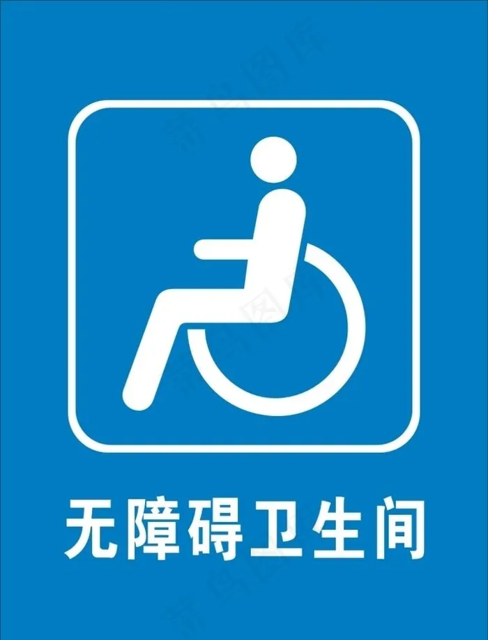 无障碍卫生间标识图片cdr矢量模版下载