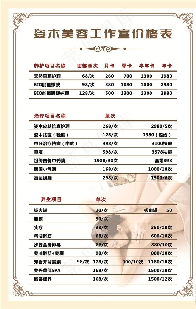 美容养生价目表图片cdr矢量模版下载