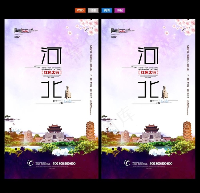 河北旅游图片(4134X7087(DPI:300))psd模版下载