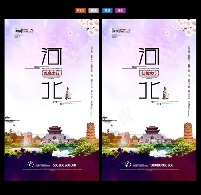 河北旅游图片(4134X7087(DPI:300))psd模版下载