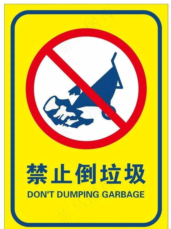 禁止倾倒垃圾图片cdr矢量模版下载
