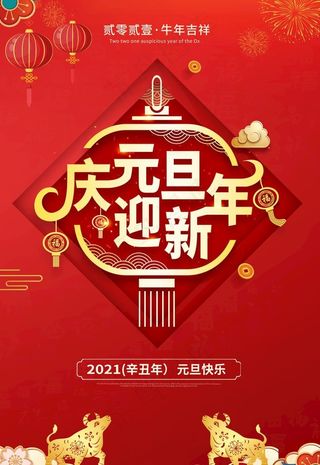 庆元旦迎新年图片