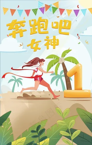 女神节奔跑图片