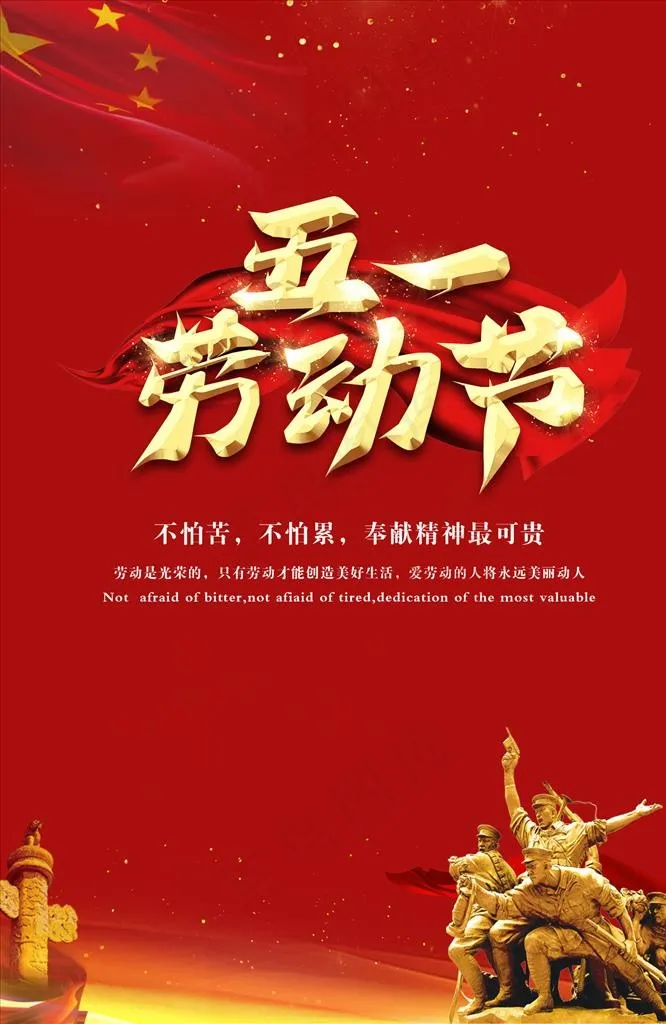 五一劳动节图片psd模版下载
