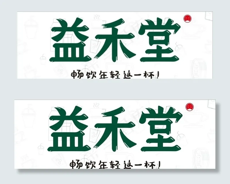 益禾堂图片cdr矢量模版下载