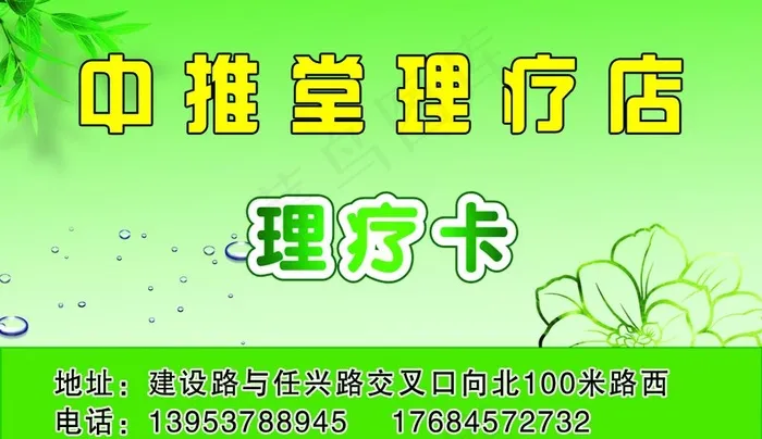 理疗店名片图片psd模版下载