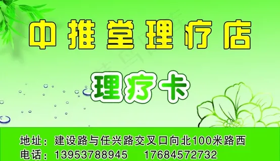 理疗店名片图片