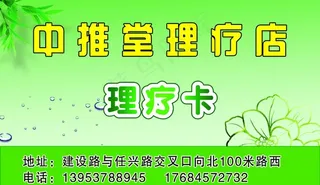 理疗店名片图片