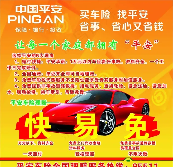 中国平安车险图片cdr矢量模版下载
