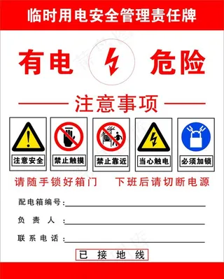 配电箱 安全提示图片