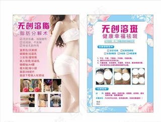 无创溶斑溶脂宣传单图片