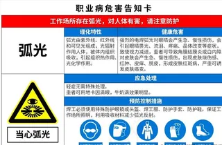 职业病危害告知卡 弧光图片