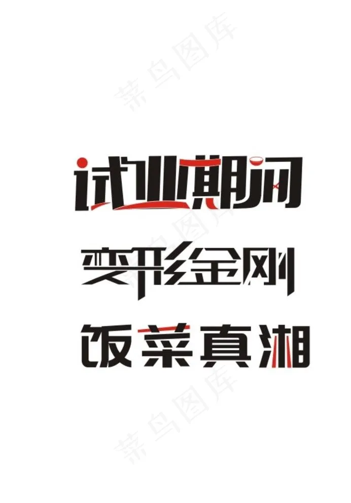 试业期间图片cdr矢量模版下载