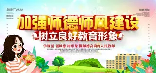 加强师德师风建设教师节海报图片