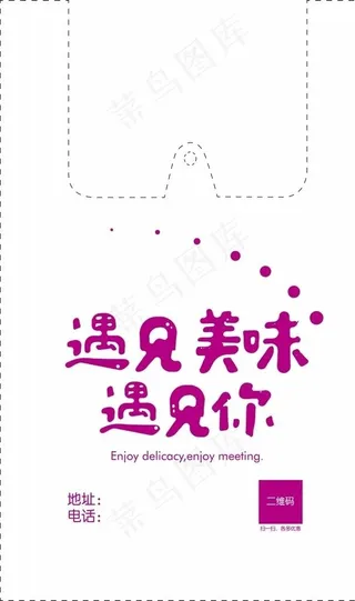 遇见美味遇见你背心袋平面图图片