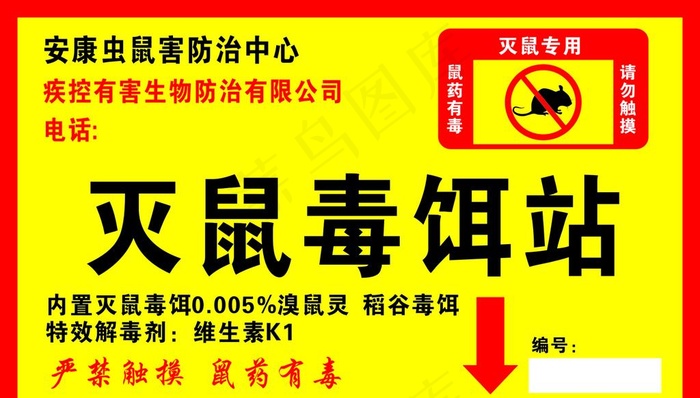灭鼠毒饵站图片