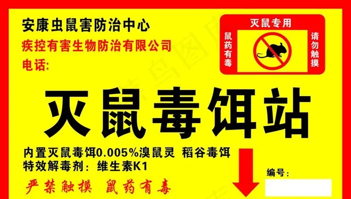 灭鼠毒饵站图片cdr矢量模版下载
