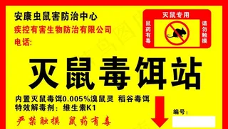 灭鼠毒饵站图片