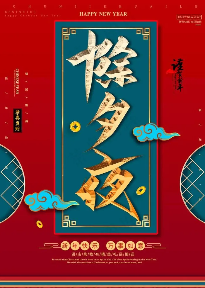 除夕夜图片psd模版下载