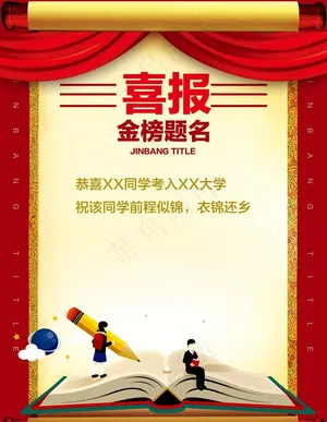 喜报海报图片