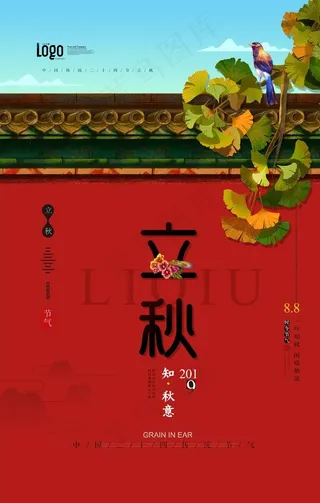 立秋图片