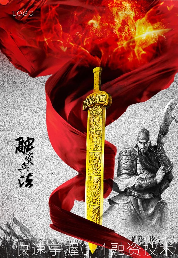 融资 海报 古风 古剑 锦旗图片