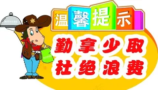 勤拿少取标牌图片