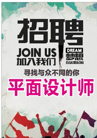 海报 招聘 设计图片