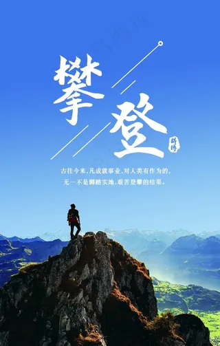 攀登励志文化海报图片