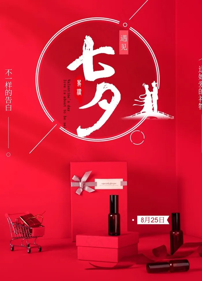 七夕图片(3543X4724(DPI:150))psd模版下载