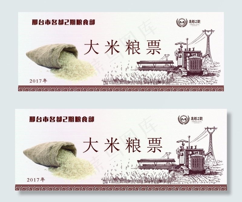 大米粮票图片(2433X1016(DPI:300))psd模版下载