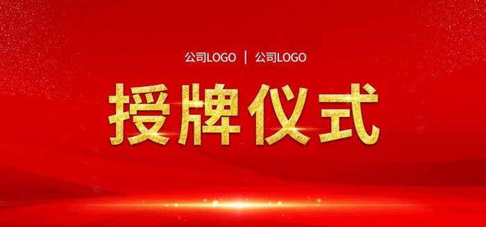 授牌仪式/揭牌仪式/签约仪式图片(1380X690(DPI:150))psd模版下载