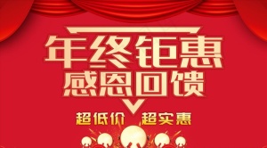 年终钜惠图片
