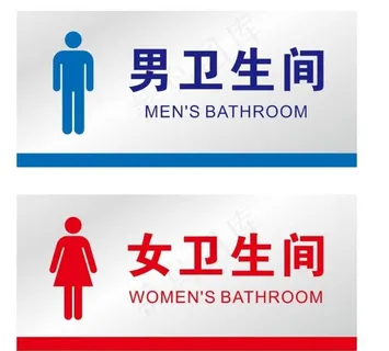 卫生间门牌图片