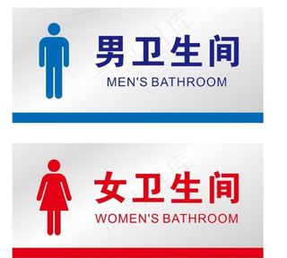 卫生间门牌图片
