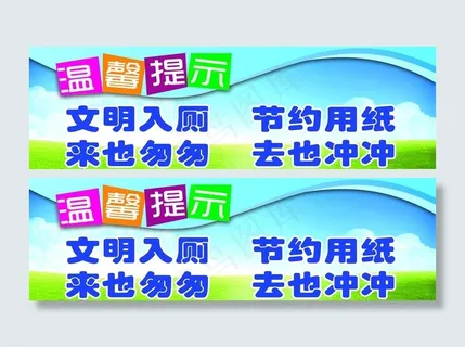 卫生间标语图片