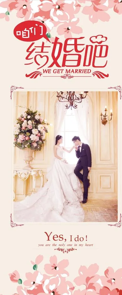 结婚易拉宝图片(4725X10629(DPI:150))psd模版下载