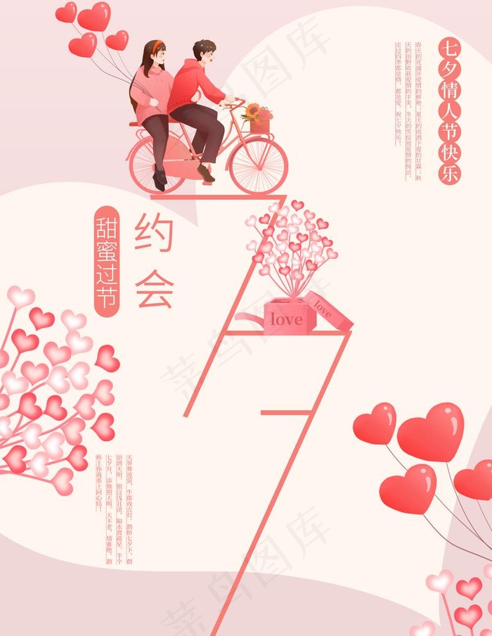 七夕图片(3543X4724(DPI:150))psd模版下载