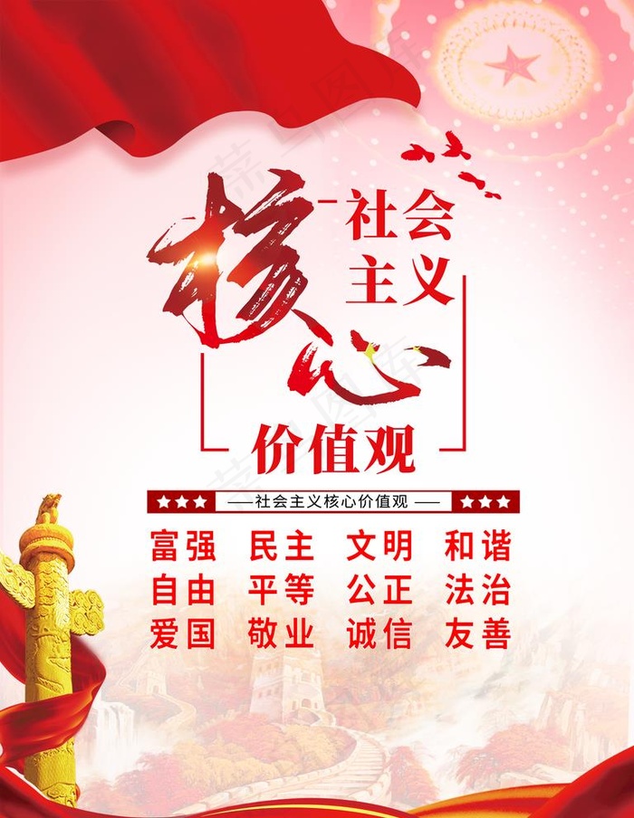 *核心价值观图片(3543X4724(DPI:150))psd模版下载