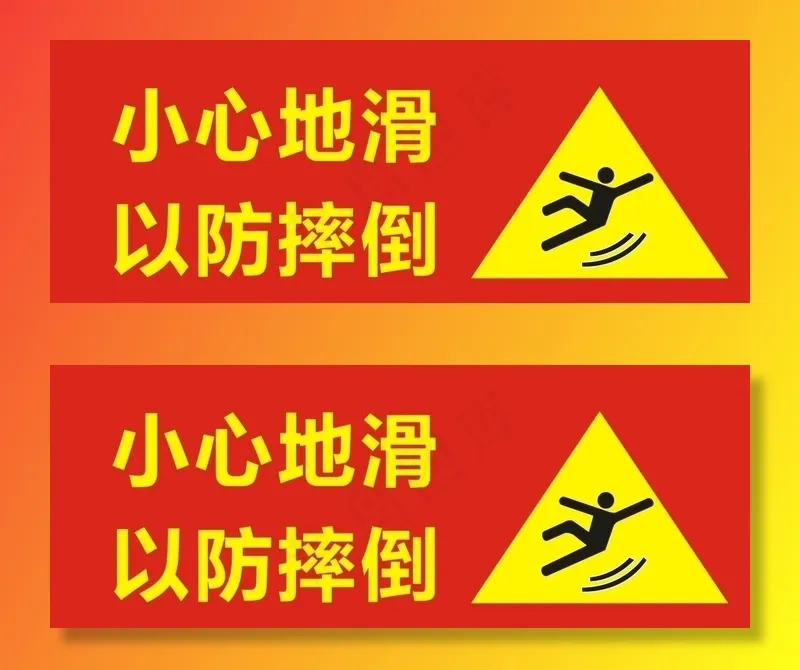 小心地滑图片cdr矢量模版下载