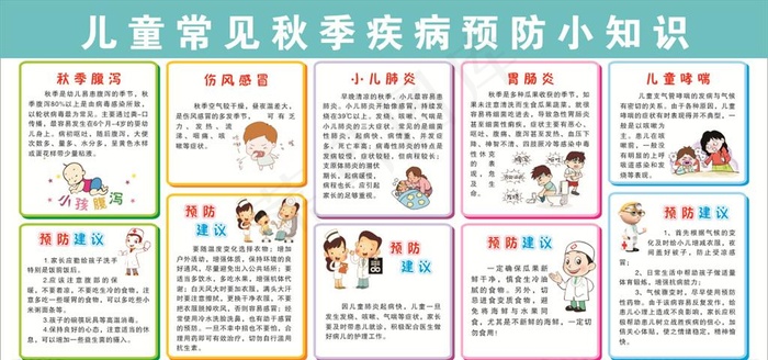 儿童常见秋季疾病预防小知识图片cdr矢量模版下载