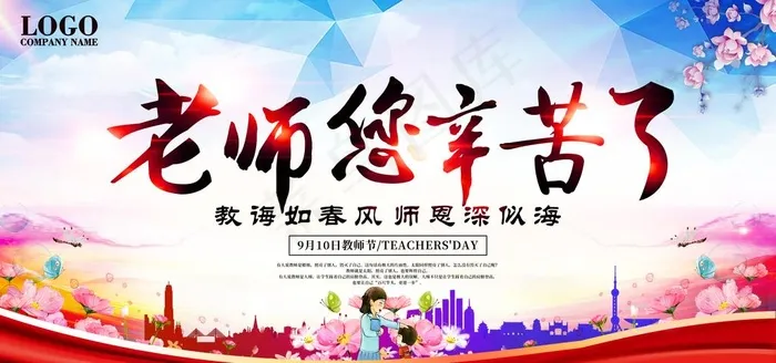 教师节快乐图片(6000X3000(DPI:150))psd模版下载