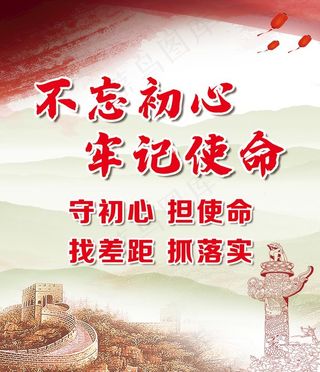 不忘初心 牢记使命图片