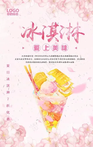冰淇淋海报图片