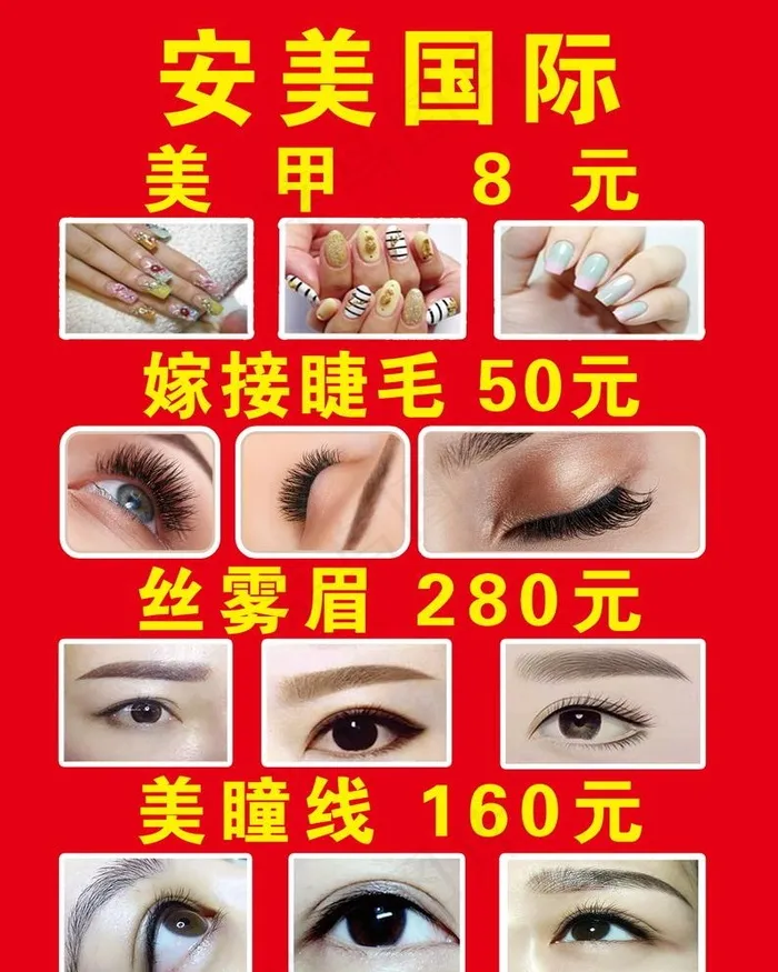 美甲 嫁接睫毛 丝雾眉 美瞳线图片psd模版下载