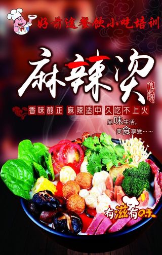 麻辣烫海报图片