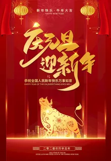 元旦海报图片