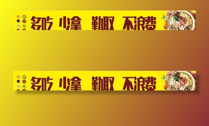 自助火锅节俭节约宣传图图片